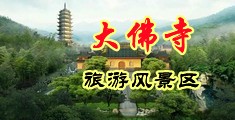 操死你高黄视频中国浙江-新昌大佛寺旅游风景区